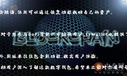 baiotitpWallet：全面解析去中心化数字钱包的安全与功能/baioti
tpWallet, 数字钱包, 去中心化, 区块链技术/guanjianci

## 内容主体大纲

1. **什么是tpWallet？**
   - 定义与概述
   - 发展历程

2. **tpWallet的核心功能**
   - 数字资产管理
   - 多币种支持
   - 安全特性

3. **tpWallet的安全性分析**
   - 加密技术
   - 私钥管理
   - 常见风险及防范措施

4. **如何使用tpWallet**
   - 下载与安装教程
   - 创建钱包帐户
   - 资产转移与接收步骤

5. **tpWallet与其他数字钱包的比较**
   - 优势与劣势
   - 适用场景分析

6. **未来趋势与tpWallet的发展**
   - 去中心化金融（DeFi）的影响
   - 市场需求变化
   - 技术升级与创新展望

7. **常见问题解答**
   - 关于tpWallet使用常见疑问
   - 客户服务支持

## 内容主体

### 1. 什么是tpWallet？

tpWallet是一款提供去中心化数字资产存储与管理服务的钱包工具。它利用区块链技术为用户提供安全、透明并自主可控的资金管理体验。tpWallet不仅支持多种数字货币，还具有用户友好的界面，让初学者也能够轻松上手。

tpWallet的出现，正是为了顺应数字货币的快速发展，满足越来越多用户对于安全性和便捷性的要求。自问世以来，tpWallet经历了多个版本的迭代，每次更新都为用户带来了更先进的功能与更强的安全防护。

### 2. tpWallet的核心功能

#### 数字资产管理

tpWallet作为一款数字钱包，最基本的功能便是资产管理。用户可以方便地存储、发送、接收以及兑换各类数字货币。通过直观的界面，用户能够轻松查看自己的资产组合，并实时获取市场行情。

#### 多币种支持

tpWallet支持多种主流数字货币，包括比特币、以太坊、莱特币等，满足不同用户的需求。用户无需下载多个钱包，可以在一个平台上管理所有资产，大大提升了操作的便利性。

#### 安全特性

tpWallet采用了多重安全措施，确保用户的资产安全。例如，它使用端到端的加密技术保障用户数据隐私，确保交易信息不会被外部劫持。同时，用户的私钥存储在本地，只有用户本身能够访问，增强了资产的安全性。

### 3. tpWallet的安全性分析

#### 加密技术

tpWallet采用了最新的加密算法，包括AES和RSA等，以防止黑客攻击和数据泄露。所有交易都经过加密处理，确保在区块链网络上传输时的安全性。

#### 私钥管理

私钥管理是数字钱包安全的重中之重。tpWallet的设计允许用户自行掌控私钥，意味着只有用户能够访问其资产。该钱包还支持备份和恢复，避免因设备故障造成资产损失。

#### 常见风险及防范措施

尽管tpWallet提供了诸多安全措施，但用户仍需对此保持警惕。一些常见的风险包括钓鱼攻击和恶意软件。为了防范这些风险，用户应定期更新软件、不轻易点击陌生链接，并使用强密码保护账户安全。

### 4. 如何使用tpWallet

#### 下载与安装教程

tpWallet的下载非常简单，用户可以在官方网站找到适合自己设备的版本，支持多种操作系统。下载完成后，按照提示完成安装即可。

#### 创建钱包帐户

安装完成后，用户可以按照指引创建自己的钱包账户。在这个过程中，用户需要设置一个强密码，并妥善保存备份短语，以备后续恢复。

#### 资产转移与接收步骤

tpWallet提供了简单易懂的转账和接收流程。用户只需输入对方的地址和转账金额，确认信息后即可完成交易。接收资产则只需提供自己的钱包地址即可，非常便捷。

### 5. tpWallet与其他数字钱包的比较

#### 优势与劣势

与其他数字钱包相比，tpWallet的优势在于其去中心化特性和丰富的安全功能。用户的数据和资产完全由自己掌控，安全性较高。不过，相对一些功能比较多样的集中化钱包，tpWallet在某些额外功能上可能有所欠缺。

#### 适用场景分析

tpWallet适合各类用户，无论是加密货币新手还是投资者，都能在这里找到合适的使用场景。特别是对于重视安全与隐私的用户来说，tpWallet是一个理想的选择。

### 6. 未来趋势与tpWallet的发展

#### 去中心化金融（DeFi）的影响

随着DeFi等新兴领域的崛起，tpWallet也在不断探索与各类智能合约和去中心化平台的集成，帮助用户更便捷地参与这一领域的投资与交易。

#### 市场需求变化

市场需求在不断变化，tpWallet将根据用户的反馈与市场趋势进行产品迭代，力求不断用户体验，提高钱包性能与安全性。

#### 技术升级与创新展望

未来，tpWallet将继续致力于技术创新，增加更多功能，丰富用户的数字资产管理体验。同时，tpWallet也在积极参与区块链技术的应用研究，推动整个行业的健康发展。

### 7. 常见问题解答

#### 关于tpWallet使用常见疑问

用户在使用tpWallet过程中，可能会遇到各种问题，例如如何创建账户、如何转账、如何恢复钱包等。通过查看用户手册或者联系客服，用户可以迅速找到解决方案。

#### 客户服务支持

tpWallet提供24小时客户服务，用户可通过电话、邮件或在线客服与支持团队取得联系，寻求帮助解决疑问。

## 相关问题

### 1. tpWallet的使用流程是怎样的？

tpWallet的使用流程，包括下载钱包、创建账户、备份私钥、进行充值和转账等一系列步骤。每个步骤都有其特定的注意事项，用户需要认真完成。

### 2. tpWallet与其他二级市场交易平台的比较如何？

tpWallet作为一个去中心化钱包，其核心功能与二级市场交易平台有所区别。虽然两者都涉及数字资产的管理，但tpWallet更注重私人安全，而交易平台则专注于资产的流动性和市场交易。

### 3. 使用tpWallet存储数字资产安全吗？

tpWallet通过多项安全措施保障用户的资产安全，例如加密技术和私钥管理。不过，用户的操作习惯同样影响安全，因此应保持警惕，定期检查安全设置。

### 4. 如果丢失私钥，该如何恢复tpWallet？

tpWallet鼓励用户在创建钱包时妥善保存备份短语。如果用户丢失了私钥，但拥有备份短语，依然可以通过恢复功能找回自己的资产。

### 5. tpWallet适合哪些人群使用？

tpWallet适合所有对数字资产感兴趣的用户，尤其是重视隐私和安全性的用户。此外，对于想参与DeFi等新兴市场的用户，tpWallet也提供了必要的功能支持。

### 6. 定期更新tpWallet的重要性？

定期更新tpWallet确保用户获取最新的安全功能和性能，有效降低被攻击的风险。此外，新版本往往包含新功能，提高用户体验。

以上为tpWallet的详细解析，内容涵盖了其功能、安全性及使用流程等多方面，可以帮助用户深入了解这款数字钱包。希望本文能对你有所帮助！