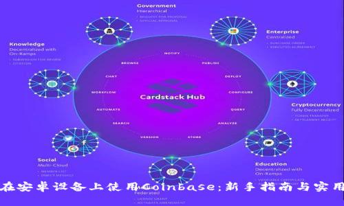 如何在安卓设备上使用Coinbase：新手指南与实用技巧