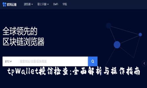 tpWallet授信检查：全面解析与操作指南