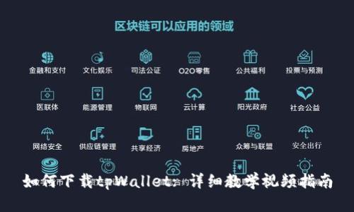 如何下载tpWallet: 详细教学视频指南