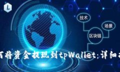 如何将资金提现到tpWalle