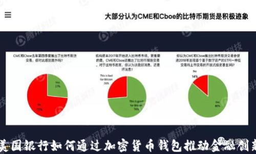 
美国银行如何通过加密货币钱包推动金融创新