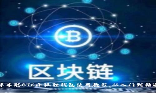 中本聪BTC小狐狸钱包使用教程：从入门到精通