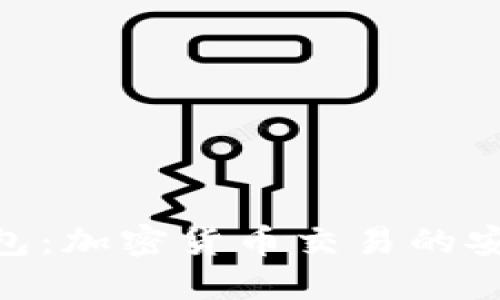 MetaMask钱包：加密货币交易的安全与便捷利器