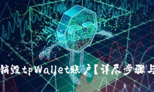 如何安全销毁tpWallet账户？详尽步骤与注意事项