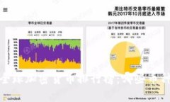 2023年全球加密货币排行榜