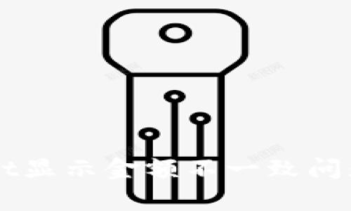 解决tpWallet显示金额不一致问题的终极指南