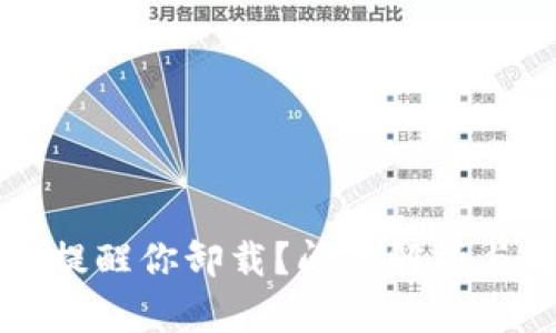 tpWallet提醒你卸载？问题解析与解决方案