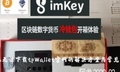 小米手机无法下载tpWallet官网的解决方案与常见问