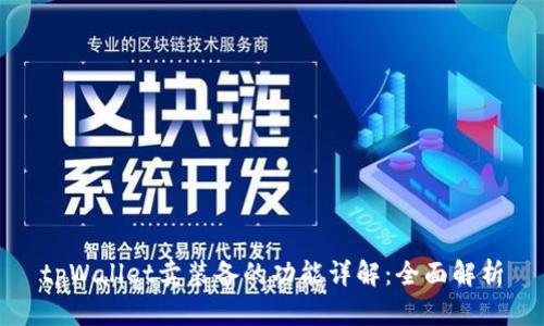 tpWallet卖装备的功能详解：全面解析