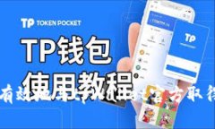 如何有效地与tpWallet官方取