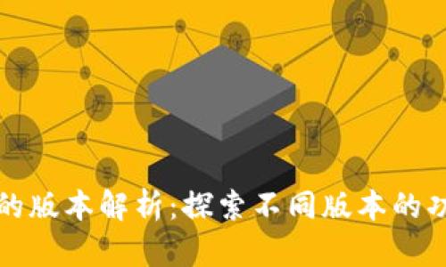 tpWallet的版本解析：探索不同版本的功能与优势