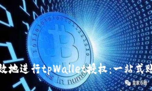 如何安全高效地进行tpWallet授权：一站式账号管理指南