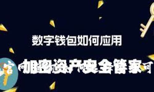 数字货币钱包官网查询：如何选择安全可靠的钱包平台