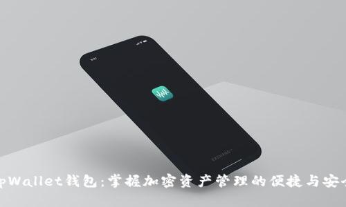 tpWallet钱包：掌握加密资产管理的便捷与安全