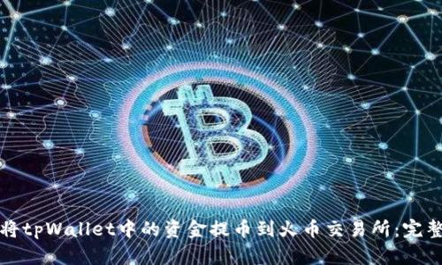 如何将tpWallet中的资金提币到火币交易所：完整指南