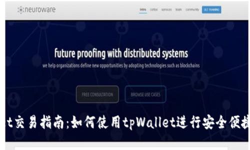 tpWallet交易指南：如何使用tpWallet进行安全便捷的交易