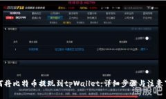 如何将比特币提现到tpWallet：详细步骤与注意事项