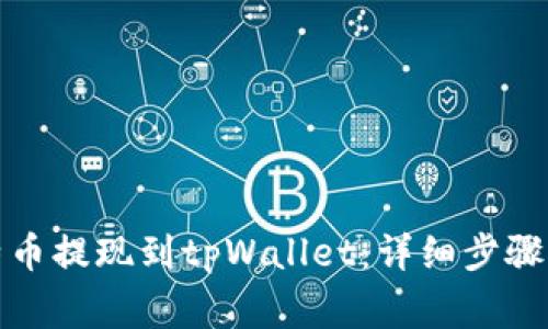 如何将比特币提现到tpWallet：详细步骤与注意事项