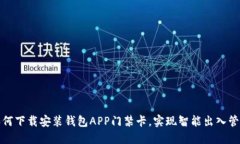 如何下载安装钱包APP门禁