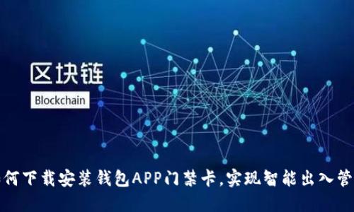 如何下载安装钱包APP门禁卡，实现智能出入管理