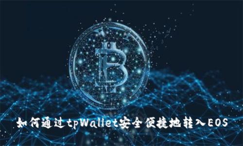 如何通过tpWallet安全便捷地转入EOS