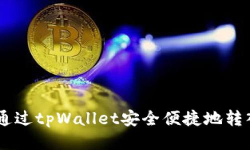 如何通过tpWallet安全便捷地转入EOS