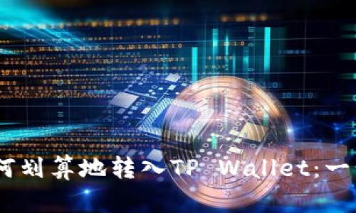 USDT如何划算地转入TP Wallet：一步步指南