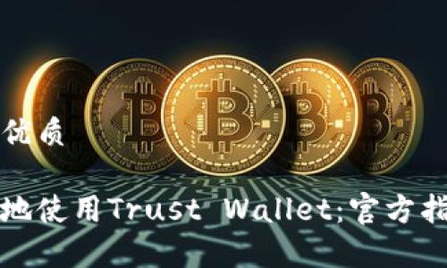 思考一个且的优质

如何安全有效地使用Trust Wallet：官方指南与最佳实践