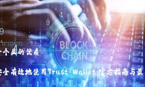 思考一个且的优质

如何安全有效地使用Trust Wallet：官方指南与最佳实践