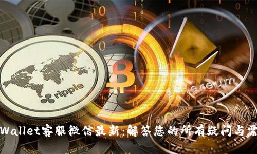 tpWallet客服微信最新：解答您的所有疑问与需求