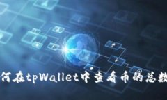 如何在tpWallet中查看币的总