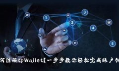 如何注册tpWallet？一步步教