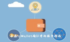 币在tpWallet确认中的操作指