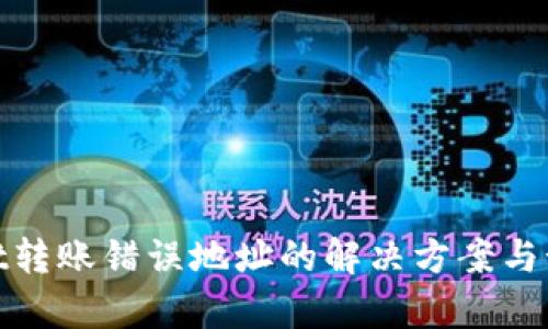 tpWallet转账错误地址的解决方案与预防措施