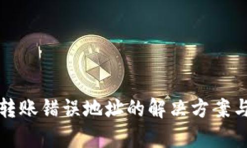 tpWallet转账错误地址的解决方案与预防措施