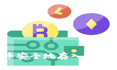 如何将数字货币安全地存入tpWallet：详细指南