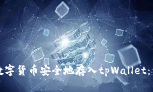 如何将数字货币安全地存入tpWallet：详细指南