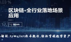 全面解析：tpWallet收币教程