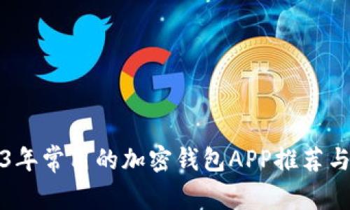 2023年常用的加密钱包APP推荐与对比