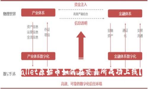 tpWallet原始币如何在交易所成功上线？