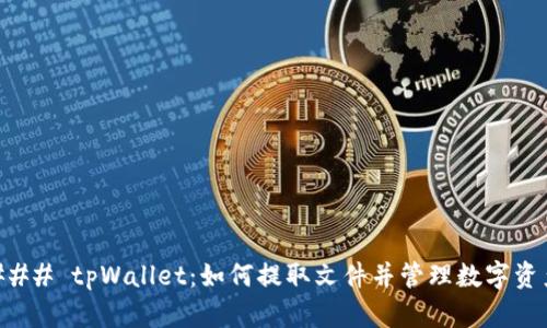 ### tpWallet：如何提取文件并管理数字资产