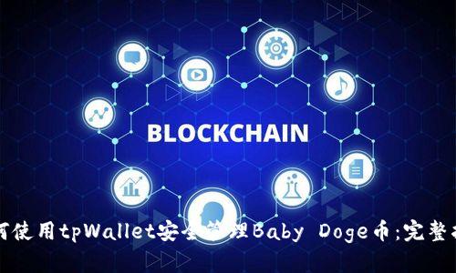 如何使用tpWallet安全管理Baby Doge币：完整指南