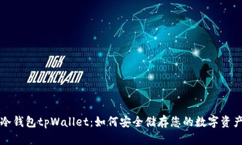 冷钱包tpWallet：如何安全储存您的数字资产