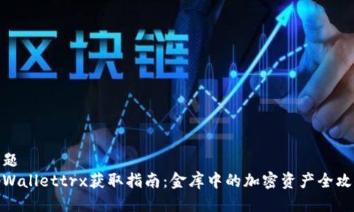 标题  
tpWallettrx获取指南：金库中的加密资产全攻略