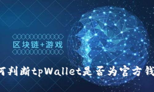 如何判断tpWallet是否为官方钱包？