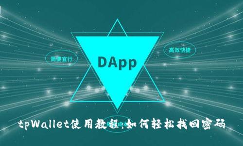 tpWallet使用教程：如何轻松找回密码