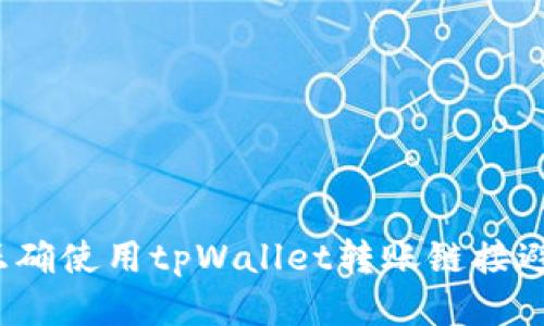  如何正确使用tpWallet转账链接避免错误