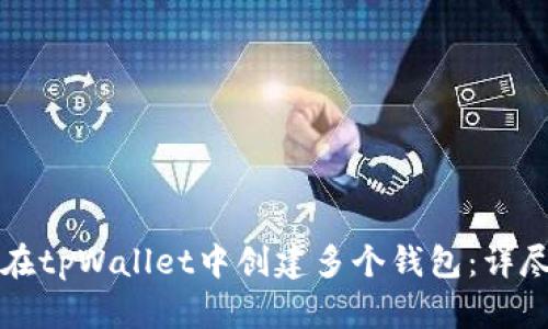 如何在tpWallet中创建多个钱包：详尽指南