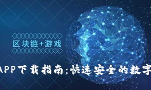 BitKeep官方APP下载指南：快速安全的数字资产管理工具